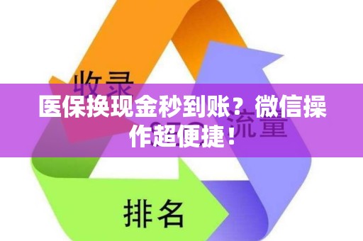 广州医保换现金秒到账？微信操作超便捷！
