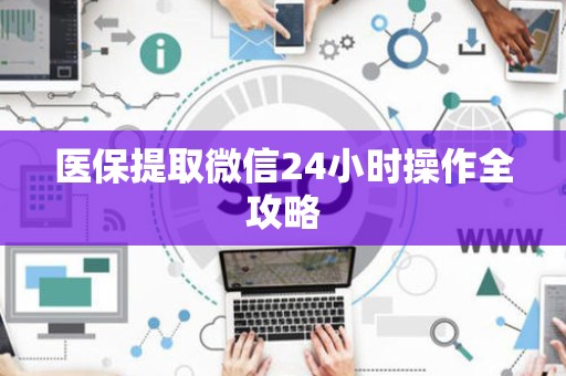 广州医保提取微信24小时操作全攻略