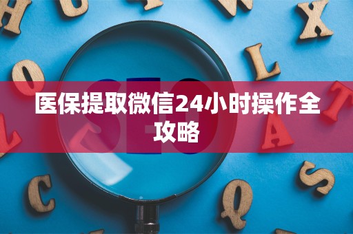 广州医保提取微信24小时操作全攻略