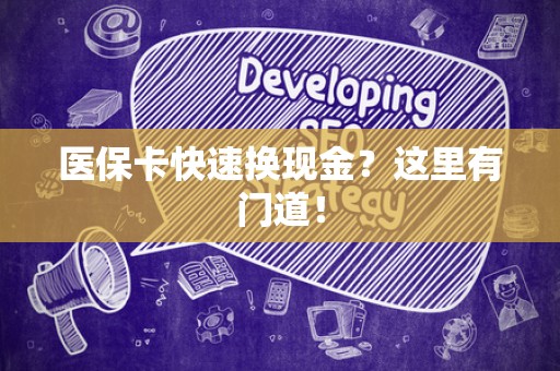 广州医保卡快速换现金？这里有门道！