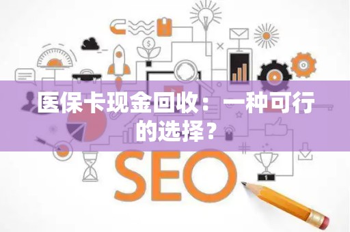 广州医保卡现金回收：一种可行的选择？