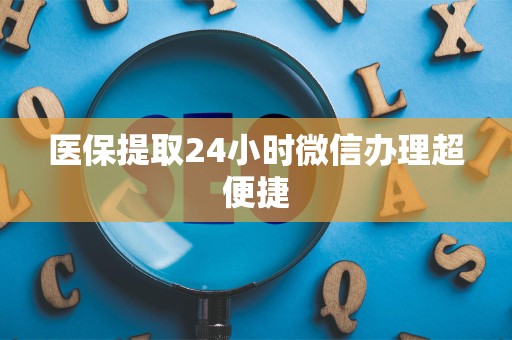 广州医保提取24小时微信办理超便捷