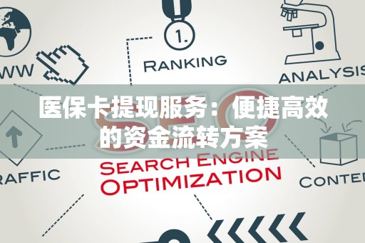 广州医保卡提现服务：便捷高效的资金流转方案