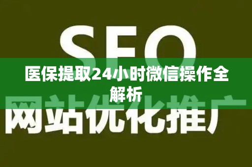 广州医保提取24小时微信操作全解析