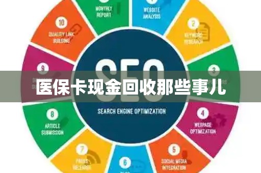 广州医保卡现金回收那些事儿