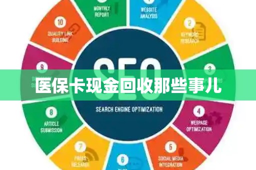 广州医保卡现金回收那些事儿