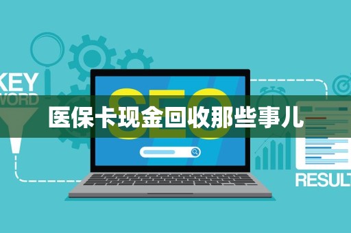 广州医保卡现金回收那些事儿