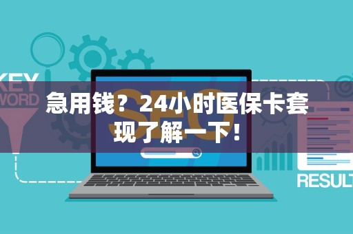 广州急用钱?24小时医保卡套现了解一下! 广州急用钱?24小时医保卡套现了解一下!