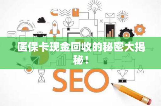 广州医保卡现金回收的秘密大揭秘！