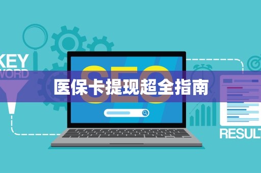 广州医保卡提现超全指南