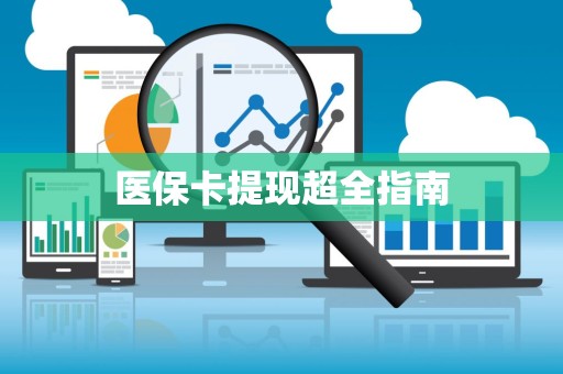 广州医保卡提现超全指南