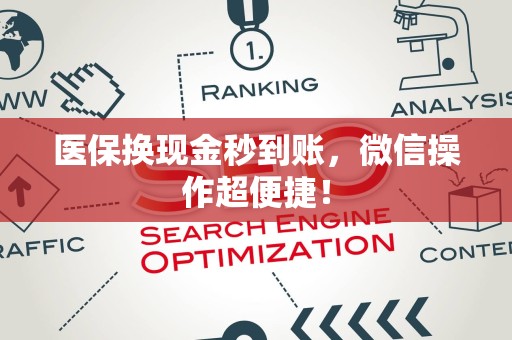 广州医保换现金秒到账，微信操作超便捷！
