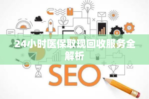 广州24小时医保取现回收服务全解析