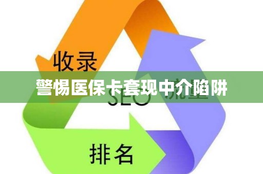 广州警惕医保卡套现中介陷阱