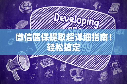 广州微信医保提取超详细指南！轻松搞定