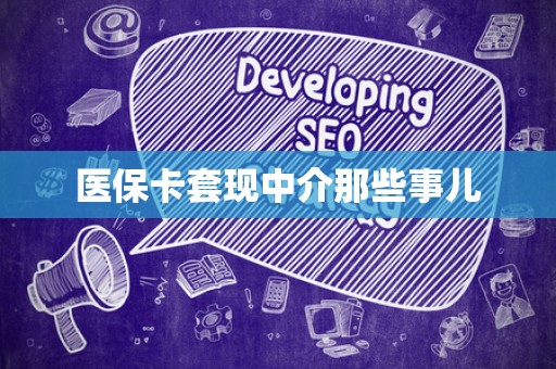 广州医保卡套现中介那些事儿