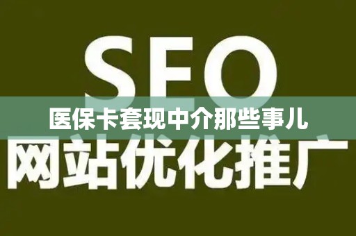 广州医保卡套现中介那些事儿