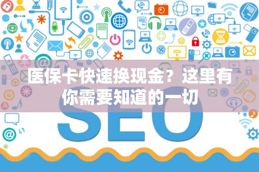 广州医保卡快速换现金？这里有你需要知道的一切