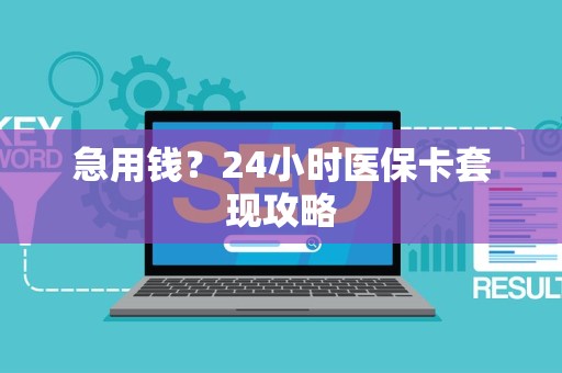 广州急用钱？24小时医保卡套现攻略