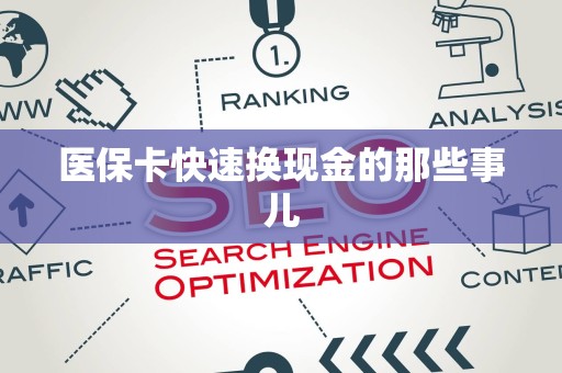 广州医保卡快速换现金的那些事儿