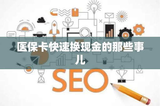 广州医保卡快速换现金的那些事儿