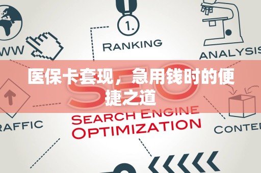 广州医保卡套现，急用钱时的便捷之道