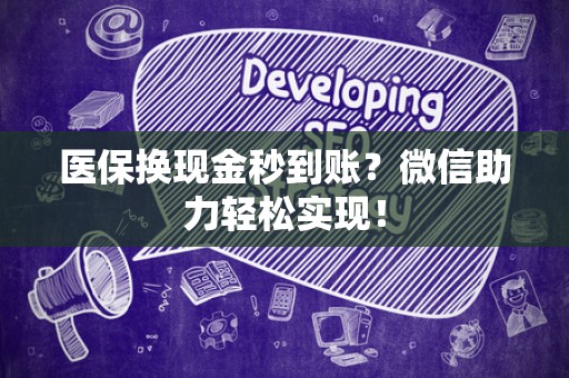 广州医保换现金秒到账？微信助力轻松实现！