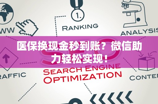 广州医保换现金秒到账？微信助力轻松实现！