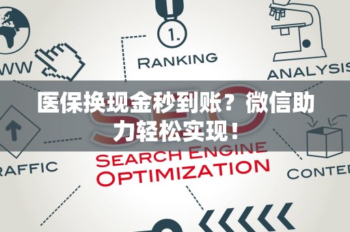 广州医保换现金秒到账？微信助力轻松实现！