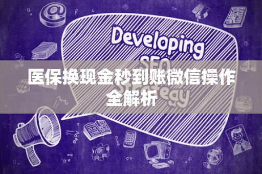 广州医保换现金秒到账微信操作全解析
