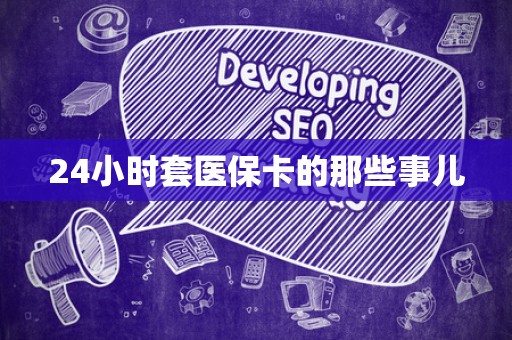 广州24小时套医保卡的那些事儿