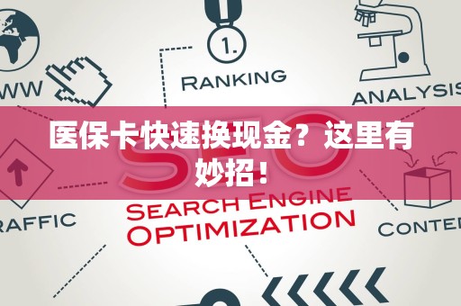 广州医保卡快速换现金？这里有妙招！