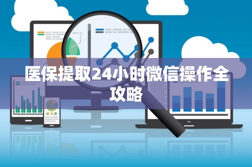 广州医保提取24小时微信操作全攻略