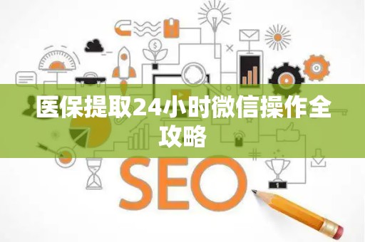 广州医保提取24小时微信操作全攻略