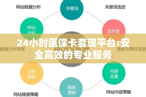 广州24小时医保卡套现平台:安全高效的专业服务