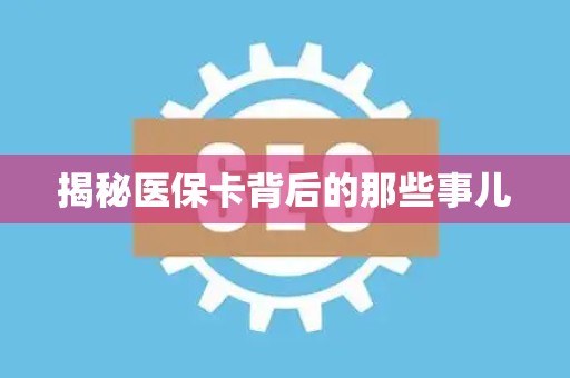 广州揭秘医保卡背后的那些事儿