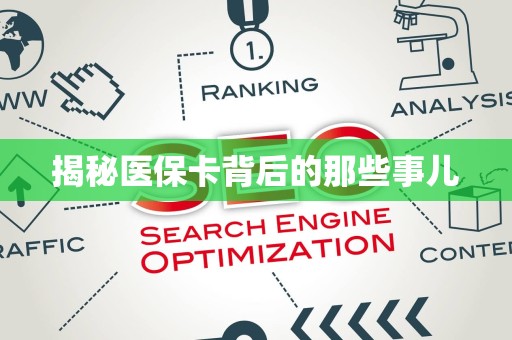 广州揭秘医保卡背后的那些事儿