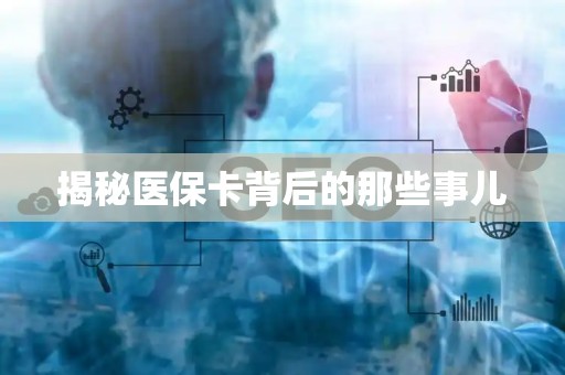 广州揭秘医保卡背后的那些事儿