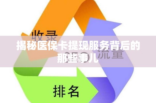 广州揭秘医保卡提现服务背后的那些事儿