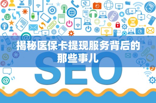 广州揭秘医保卡提现服务背后的那些事儿