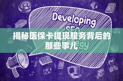 广州揭秘医保卡提现服务背后的那些事儿