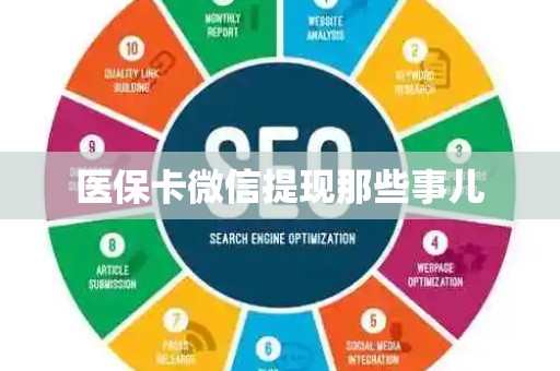 广州医保卡微信提现那些事儿