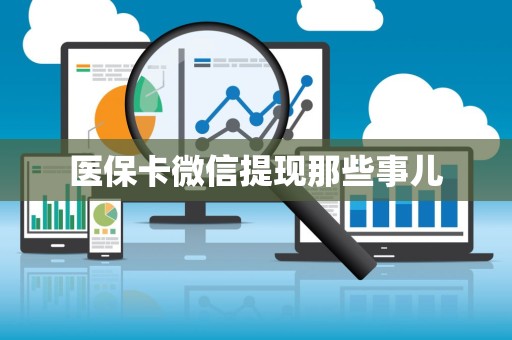 广州医保卡微信提现那些事儿