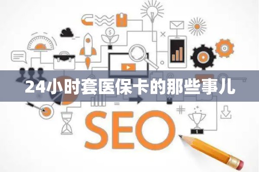 广州24小时套医保卡的那些事儿